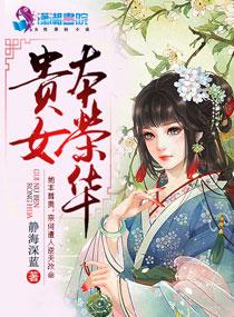 贵女荣华姚心萝