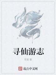 寻仙志
