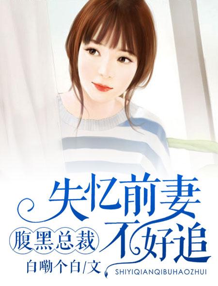 腹黑总裁虐前妻