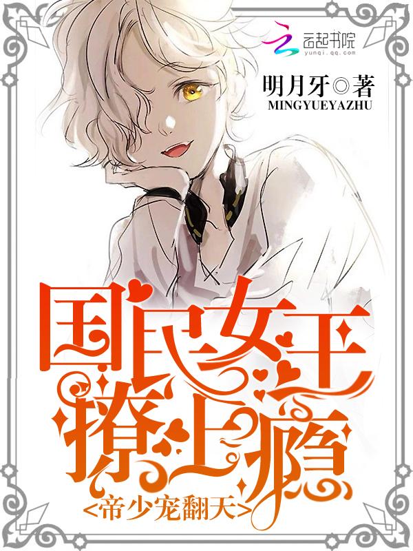 帝少隐婚国民男神是女哒免费阅读