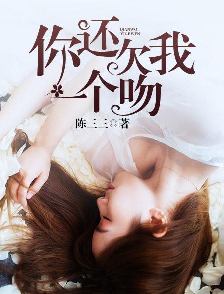 歌词你还欠我一个拥抱是什么歌
