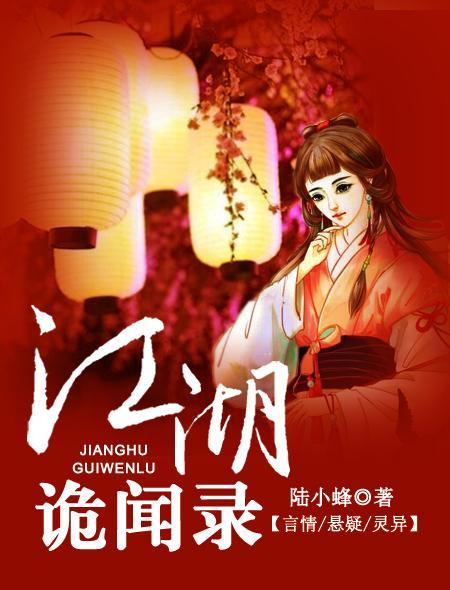 江湖诡闻录讲什么