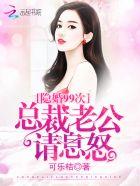 隐婚99天霸道总裁好眼光