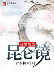 我要成为昆仑镜 张道玄