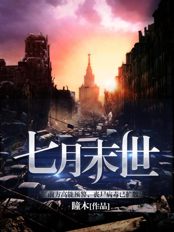 七月未央在线播放