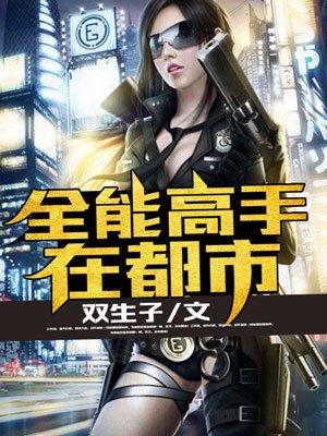 全能高手在都市双生子