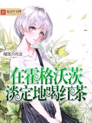 在霍格沃茨淡定地喝红茶在那个软件看
