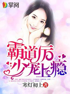 霸道厉少宠妻成瘾免费阅读