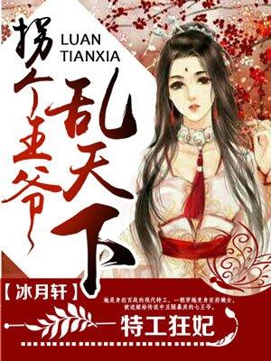 拐个王爷去种田免费阅读
