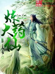 炼药师大会药老