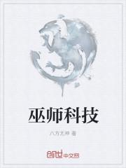 巫师推荐