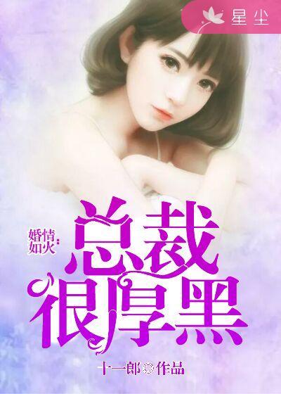 热辣新妻总裁大人给点力番外txt