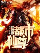 重生之都市仙尊女主角