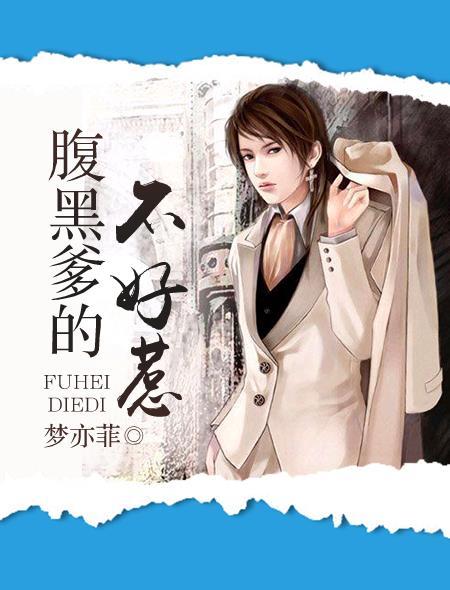腹黑爹地不好惹免费阅读全文