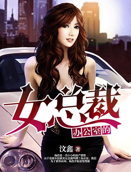 办公室的女总裁在线观看