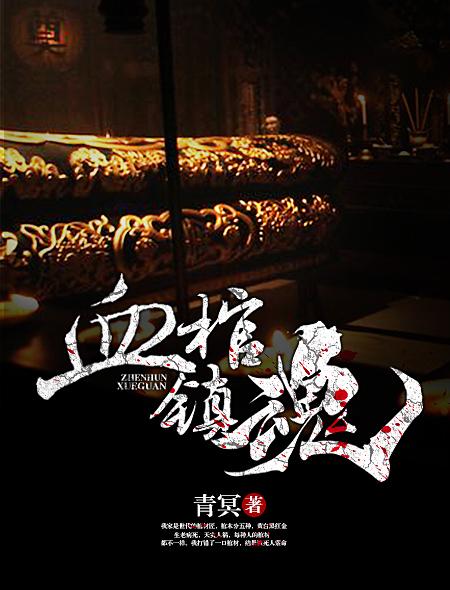 血棺镇魂全集免费观看