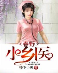 免费阅读乡野小春医