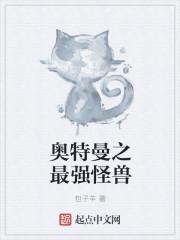 奥特曼之最强怪兽系统书林文学