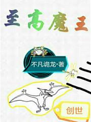 至高魔王体验笔趣阁