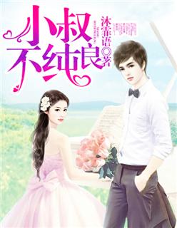 小叔不好惹