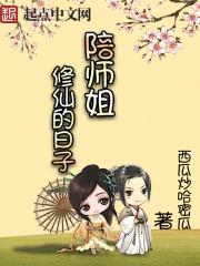 陪师姐修仙的日子小九是谁