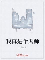 我真不是天师阿