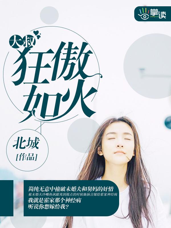 大叔狂傲如火免费阅读