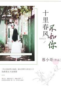 十里春风不如你百度百科