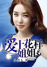 爱上姐姐的原因人物介绍