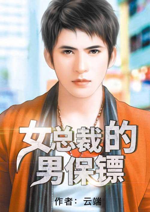 女总裁的保镖的