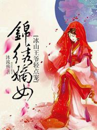 锦绣嫡女腹黑王爷