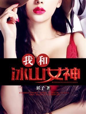 我和冰山女神境界划分