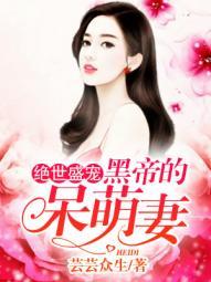 绝世盛宠+黑帝的呆萌妻免费阅读