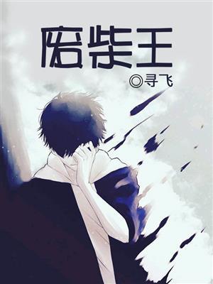 废柴王爷养成记短剧免费观看