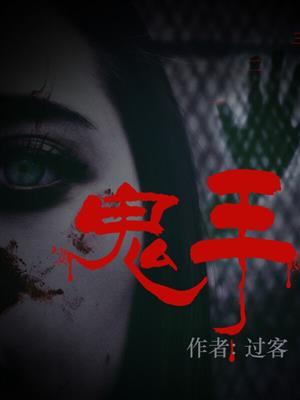 鬼手大侠免费阅读