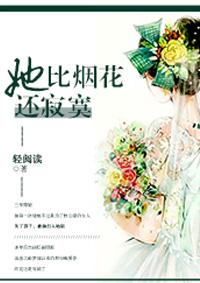 她比烟花寂寞原型