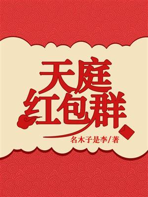 天庭红包群苏园
