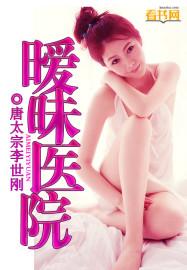 暧昧医院视频在线观看