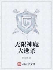 无限大恶魔