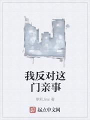 我反对这门亲事卡列夫免费阅读