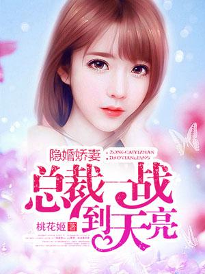 总裁隐婚娇妻狠狠宠