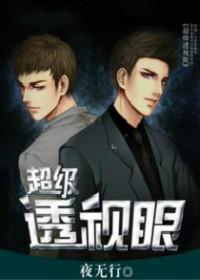 超级透视眼妖刀