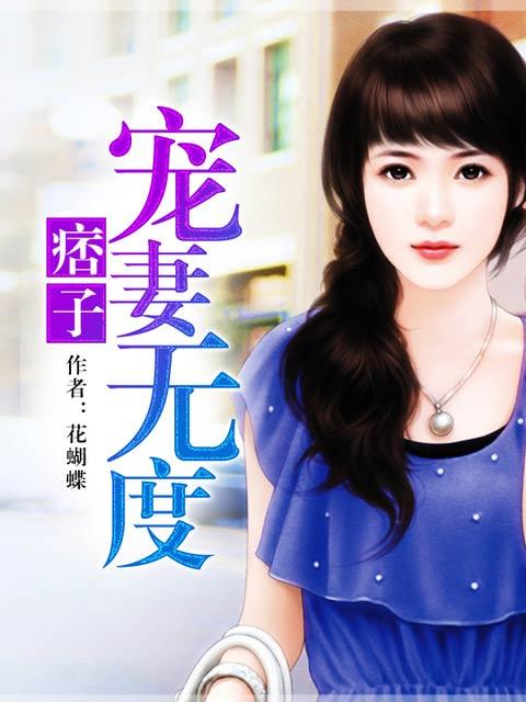 痞子总裁宠妻上瘾