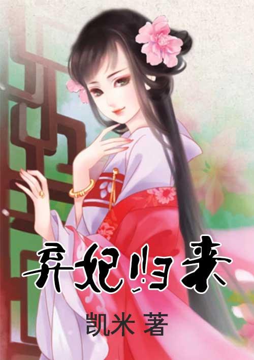 弃妃归来成了妙手神医短剧合集