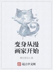 变身漫画家系统完结