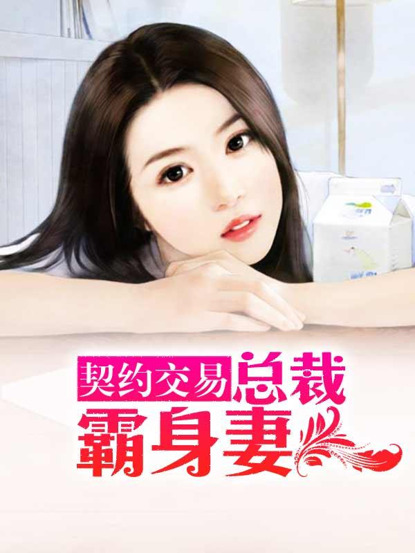 契约总裁宠上天