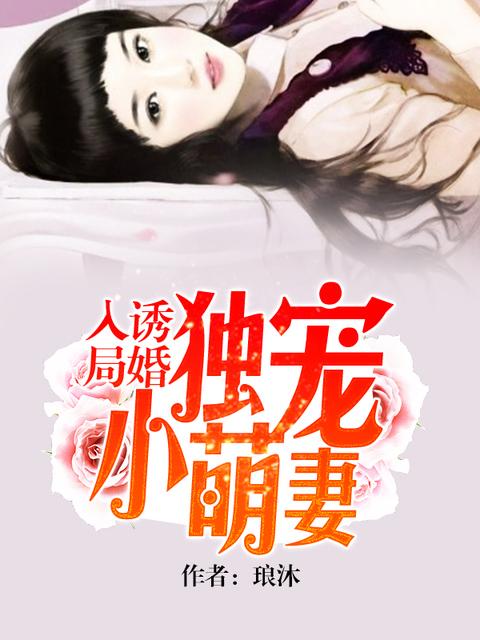 诱婚入局独宠小萌妻听书免费