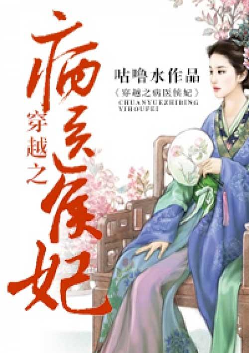 穿越医妃的病秧子王爷