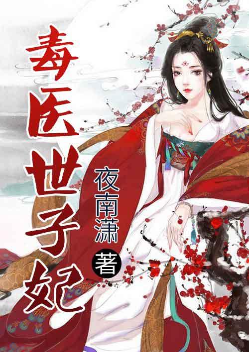 毒医世子妃苏梓慕夜宁宣