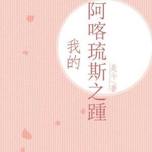 我想与你共度余生古文